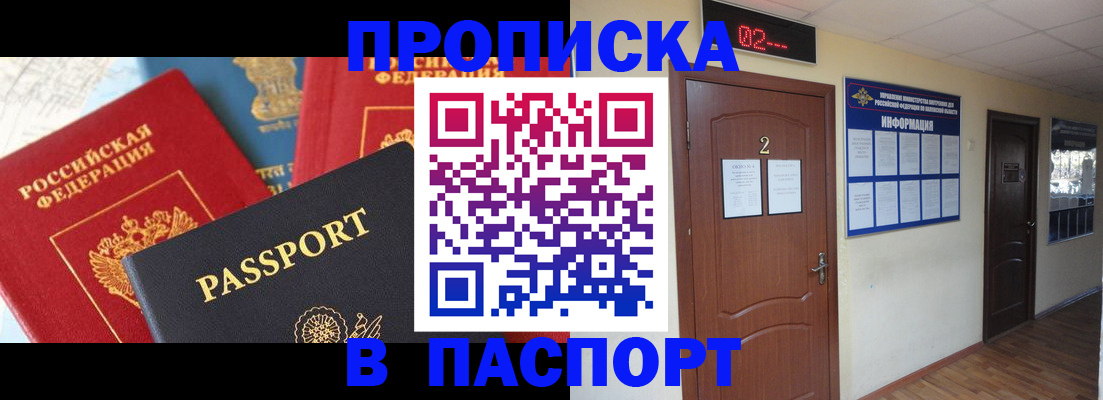 купить прописку в Барабинске